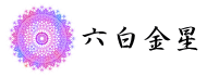 六白金星 2016年の運勢