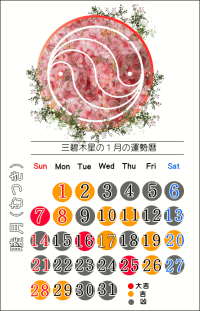 三碧木星の１月の開運カレンダー