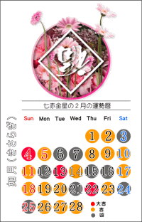 七赤金星の２月の開運カレンダー
