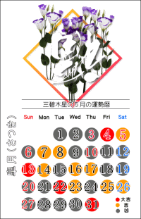 三碧木星の５月の開運カレンダー
