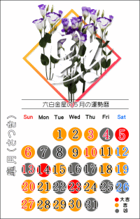 六白金星の５月の開運カレンダー