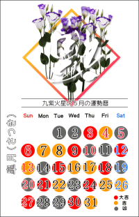 九紫火星の５月の開運カレンダー