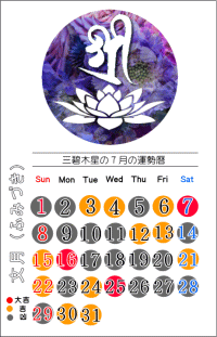 三碧木星の７月の開運カレンダー