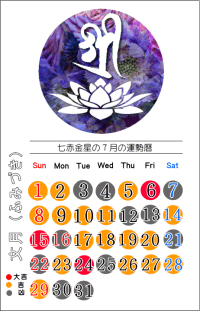 七赤金星の７月の開運カレンダー