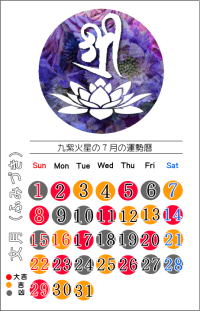 九紫火星の７月の開運カレンダー