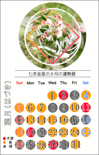 七赤金星の８月の開運カレンダー