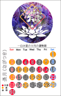 一白水星の２０１８年９月の開運カレンダー