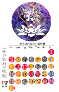 二黒土星の９月の開運カレンダー
