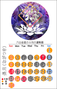 六白金星の９月の開運カレンダー