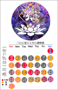 八白土星の９月の開運カレンダー