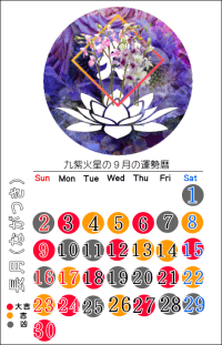 九紫火星の９月の開運カレンダー