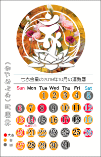 七赤金星の２０１９年１０月の開運暦