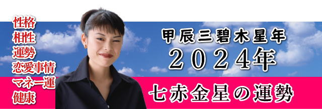 2024年の七赤金星の運勢と開運カレンダー。2024年（令和6年）の七赤金星の恋愛運、金運、仕事運、健康運