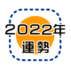 三碧 木星 2020 ラッキー カラー